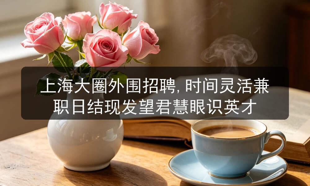 珠海大圈伴游招聘,时间灵活兼职日结现发不甘平凡